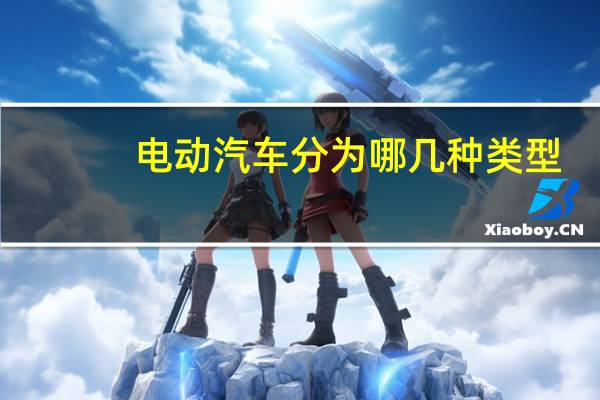 电动汽车分为哪几种类型