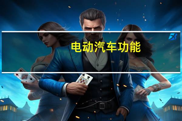 电动汽车功能