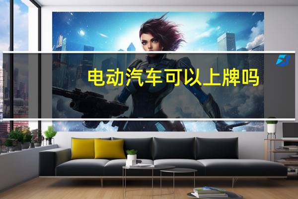 电动汽车可以上牌吗