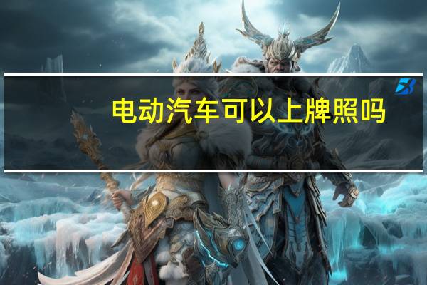 电动汽车可以上牌照吗