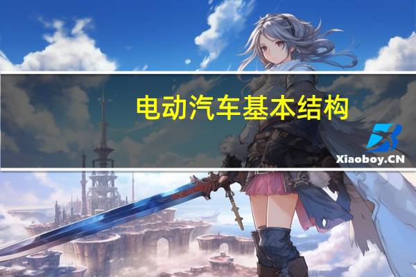 电动汽车基本结构