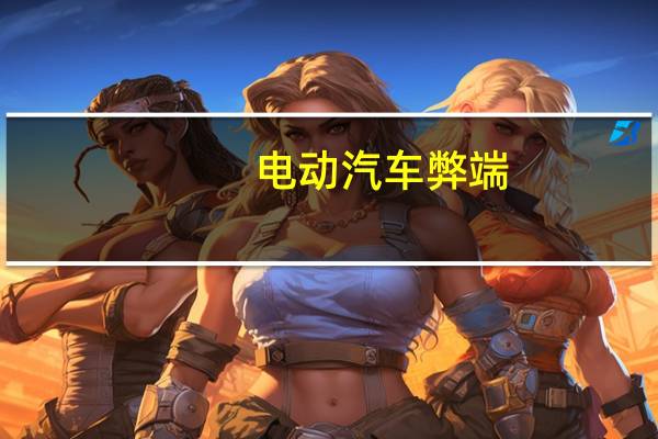 电动汽车弊端