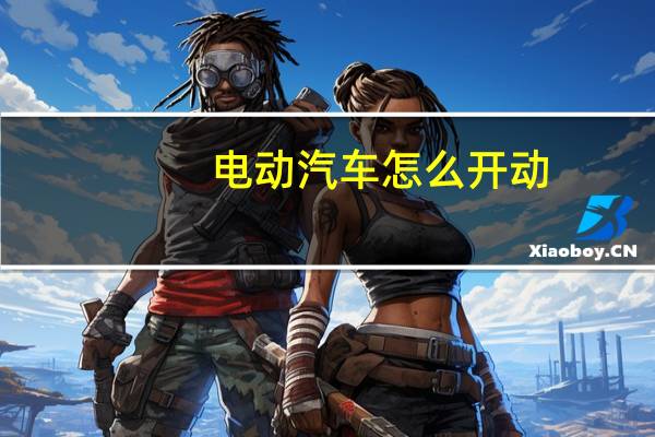 电动汽车怎么开动