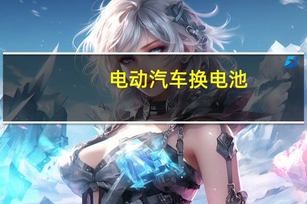 电动汽车换电池