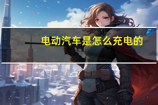 电动汽车是怎么充电的