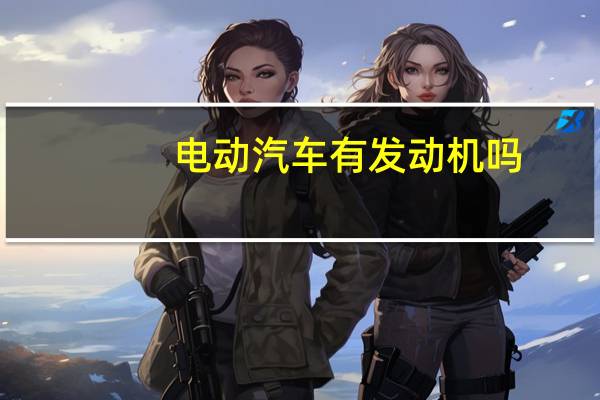 电动汽车有发动机吗
