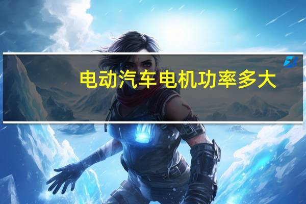 电动汽车电机功率多大
