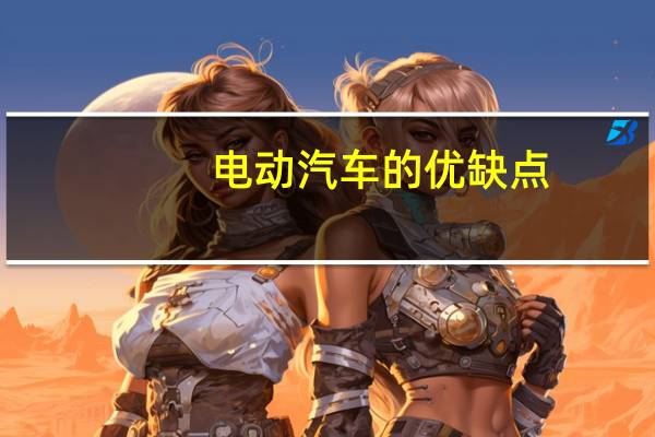 电动汽车的优缺点