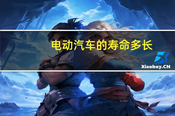 电动汽车的寿命多长