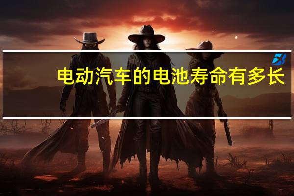 电动汽车的电池寿命有多长