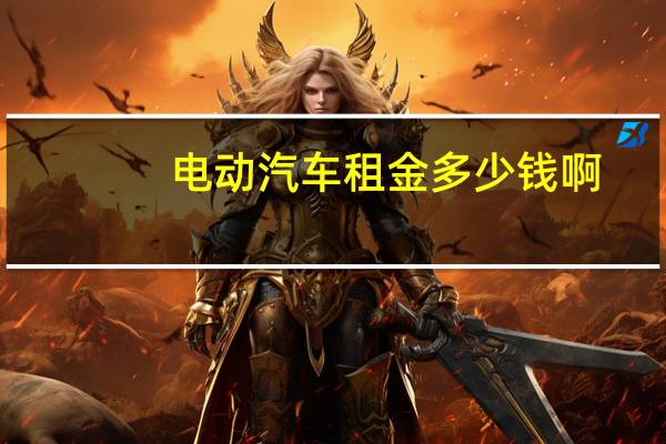 电动汽车租金多少钱啊