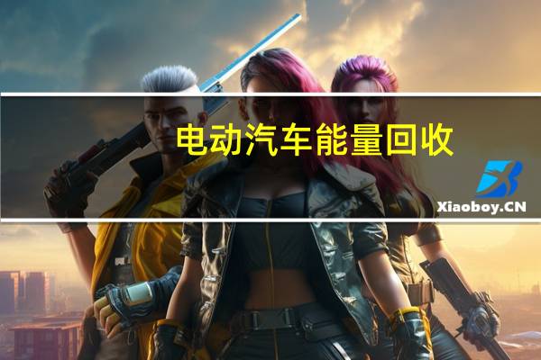 电动汽车能量回收