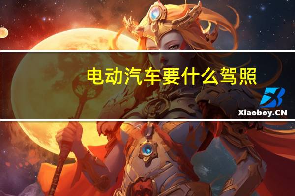 电动汽车要什么驾照