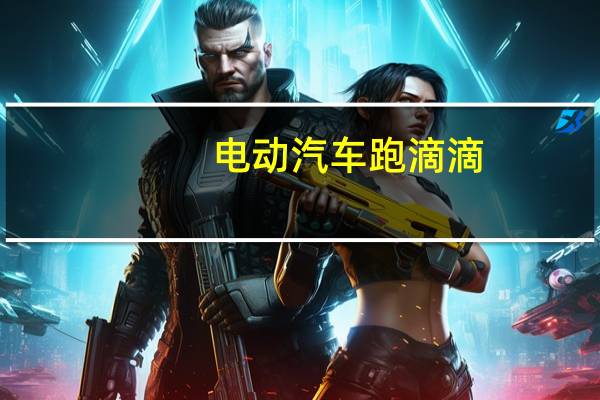 电动汽车跑滴滴
