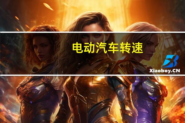 电动汽车转速