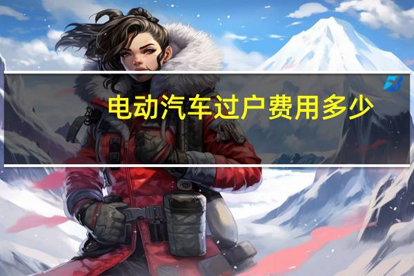 电动汽车过户费用多少