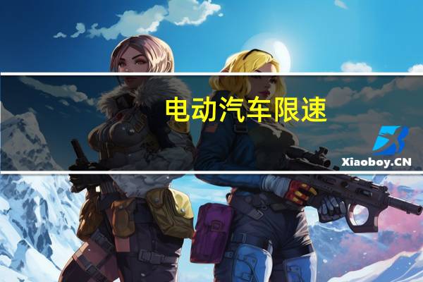 电动汽车限速