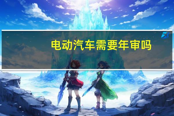 电动汽车需要年审吗