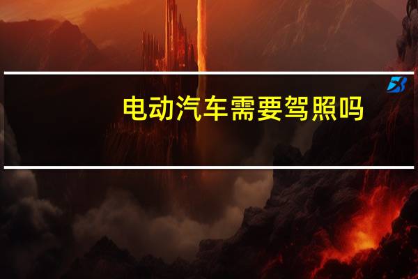 电动汽车需要驾照吗
