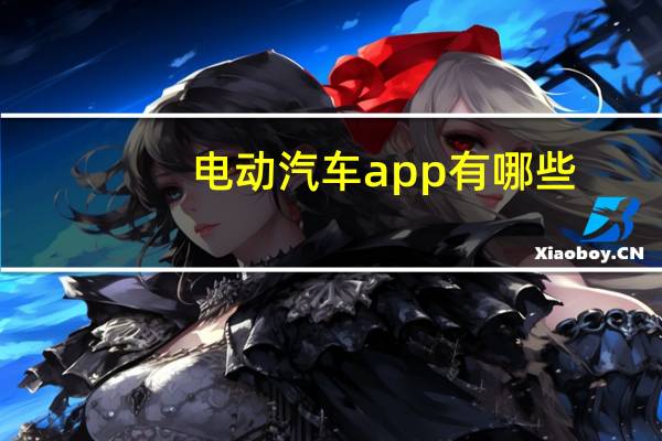电动汽车app有哪些