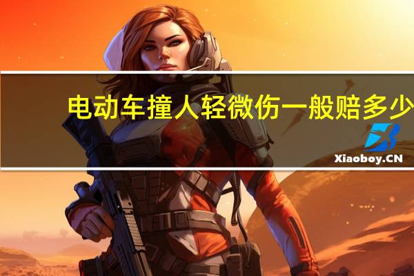 电动车撞人轻微伤一般赔多少