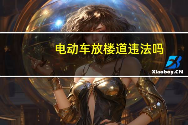 电动车放楼道违法吗
