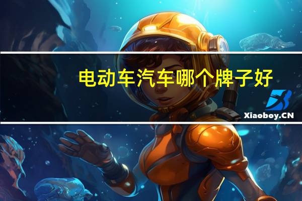 电动车汽车哪个牌子好