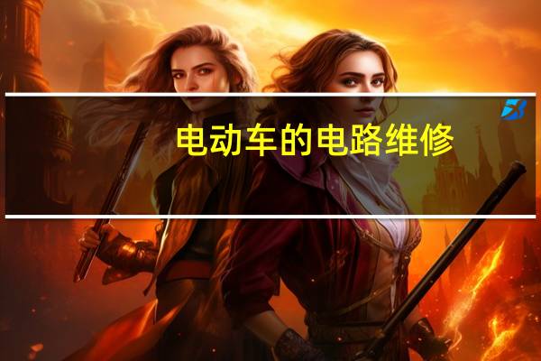电动车的电路维修