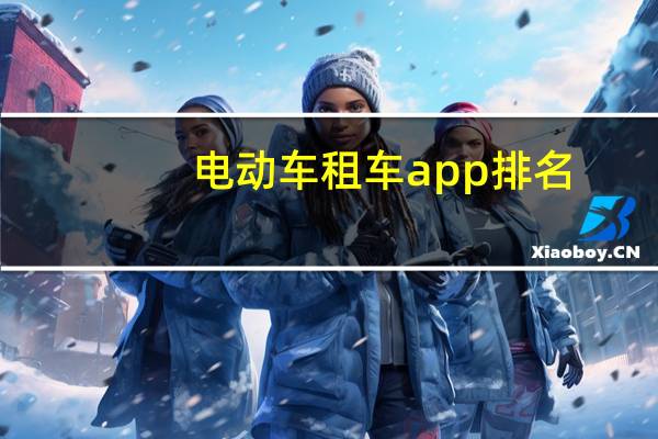 电动车租车app排名