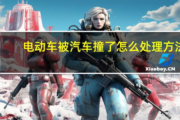 电动车被汽车撞了怎么处理方法