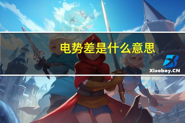 电势差是什么意思