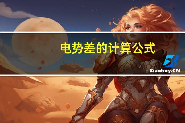 电势差的计算公式