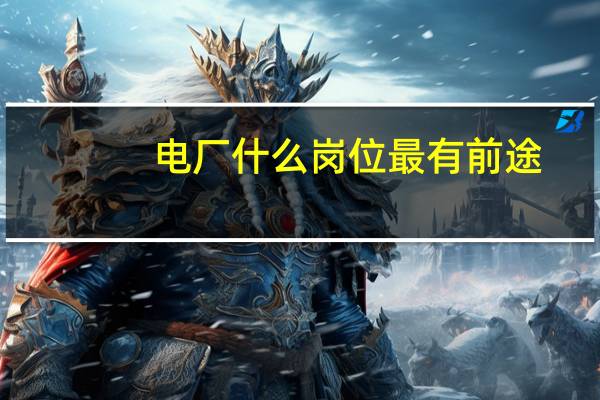 电厂什么岗位最有前途