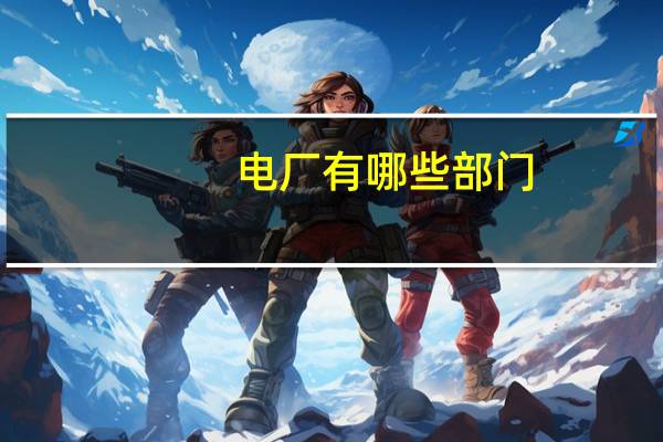 电厂有哪些部门