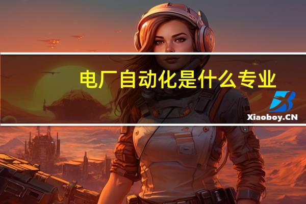 电厂自动化是什么专业