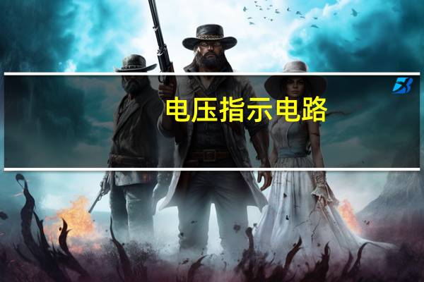 电压指示电路