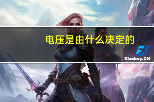 电压是由什么决定的