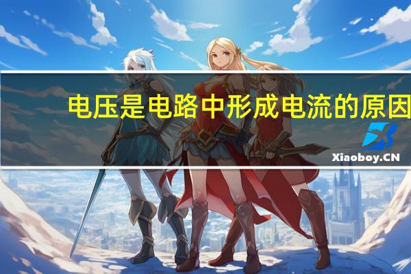电压是电路中形成电流的原因