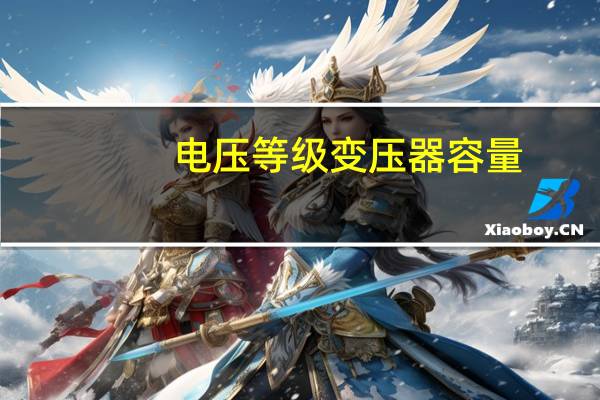 电压等级变压器容量