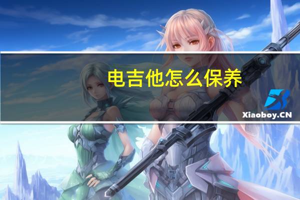 电吉他怎么保养