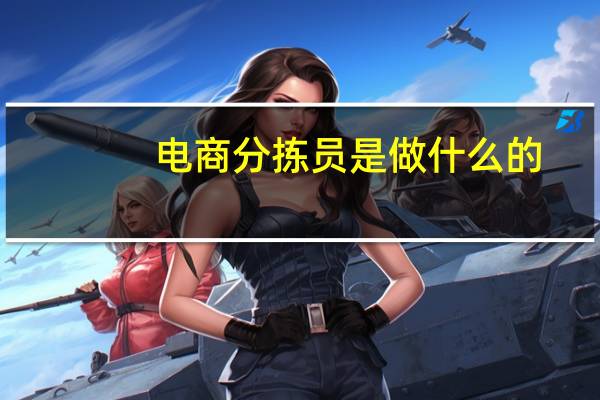 电商分拣员是做什么的
