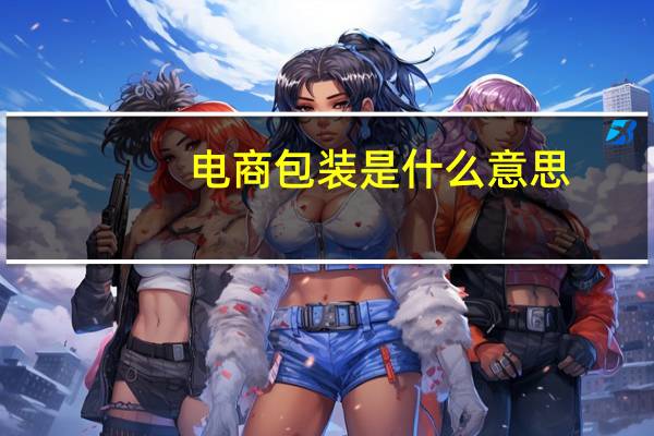 电商包装是什么意思