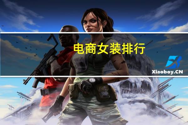 电商女装排行