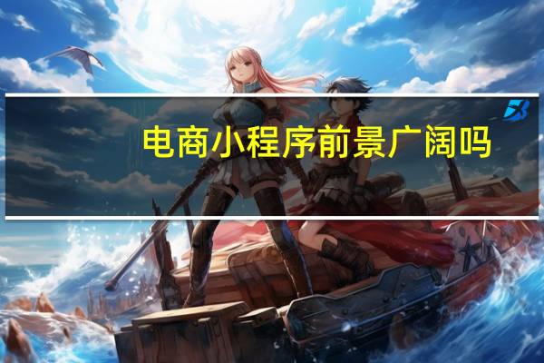电商小程序前景广阔吗