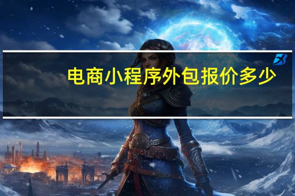电商小程序外包报价多少