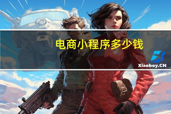 电商小程序多少钱