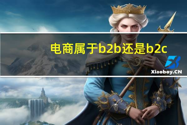 电商属于b2b还是b2c
