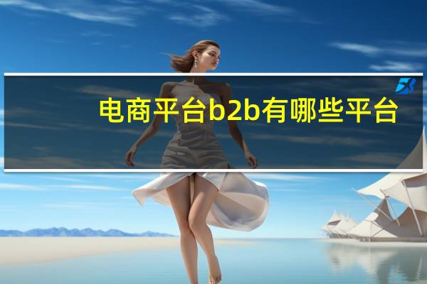 电商平台b2b有哪些平台