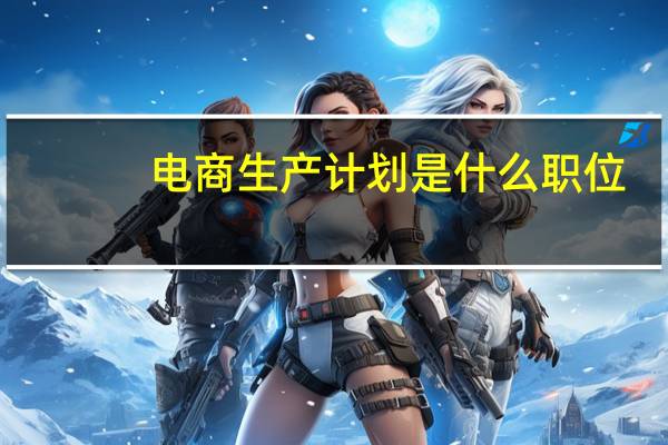 电商生产计划是什么职位