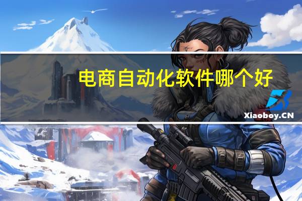 电商自动化软件哪个好